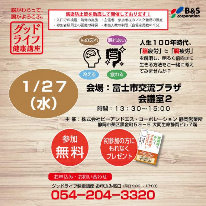 グッドライフ健康講座 21年1月27日 静岡県 こくちーずプロ