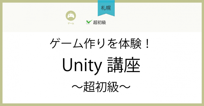 札幌 ゲーム作りを体験 Unity講座 超初級 21年2月3日 北海道 こくちーずプロ