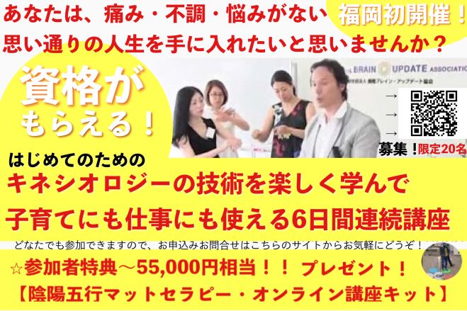 お母さんでもできる はじめてのための キネシオロジーの技術を楽しく学んで子育てにも仕事にも使える6日間連続講座 In福岡 21年4月10日 21年7月11日 福岡県 こくちーずプロ