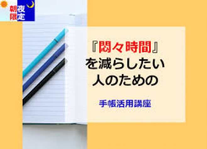 町田 朝夜限定 悶々時間 を減らしたい人のための手帳活用講座 21年1月29日 東京都 こくちーずプロ