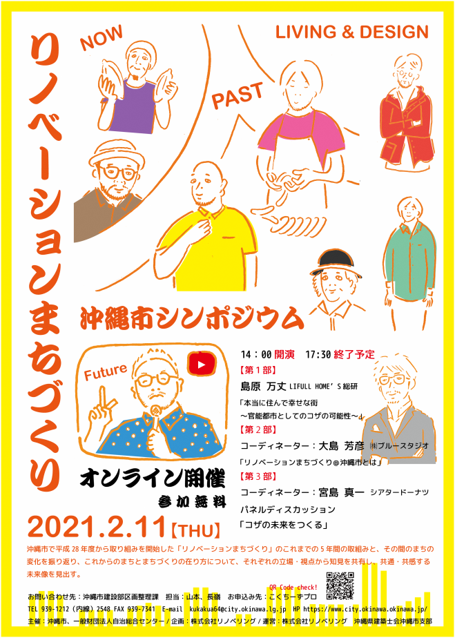 リノベーションまちづくり 沖縄市シンポジウム 21年2月11日 オンライン Youtube Live こくちーずプロ