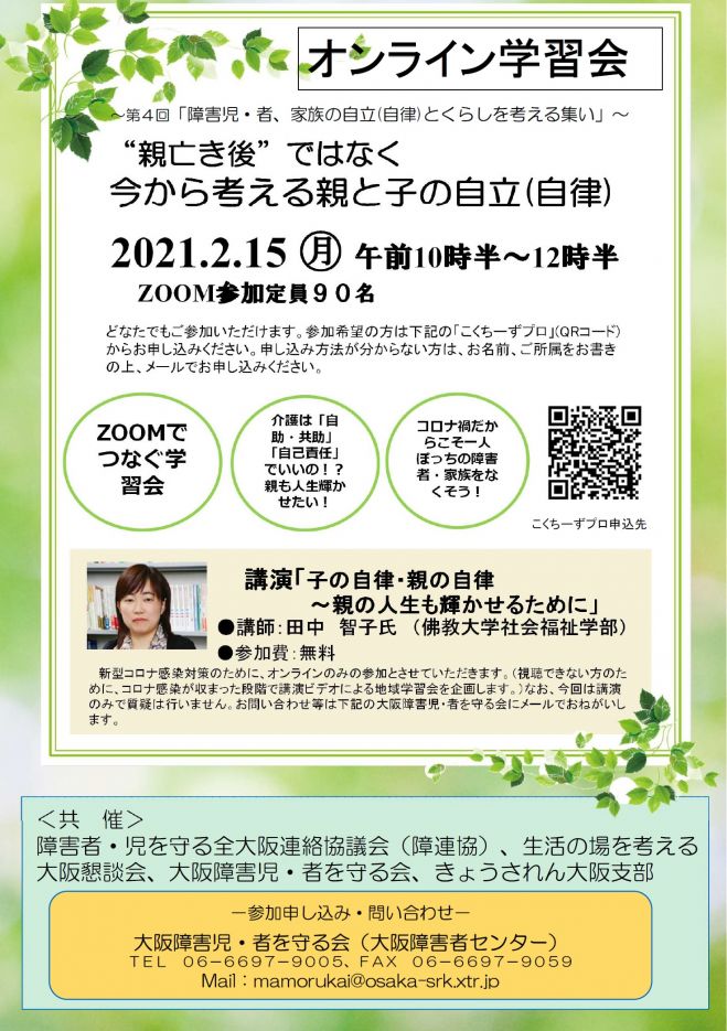 第4回 障害児 者 家族の自立 自律 とくらしを考える集い 21年2月15日 オンライン Zoom こくちーずプロ 第4回 障害児 者 家族の自立 自律 とくらしを考える集い 21年2月15日 オンライン Zoom こくちーずプロ