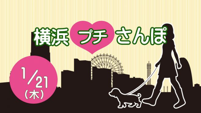 横浜 犬同伴 横浜プチさんぽ 01月クラス 21年1月21日 神奈川県 こくちーずプロ