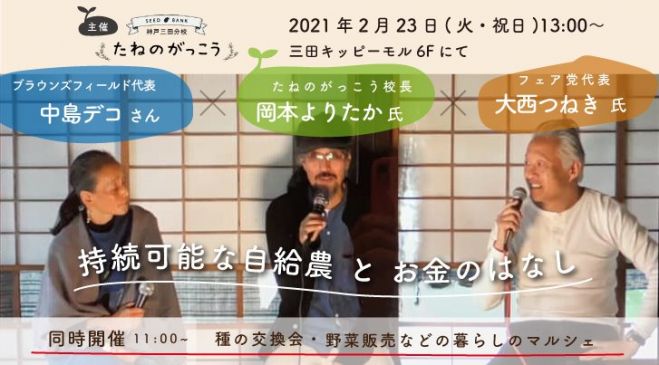 岡本よりたかさん 中島デコさん 大西つねきさんコラボトークショー 2021年2月23日 兵庫県 こくちーずプロ