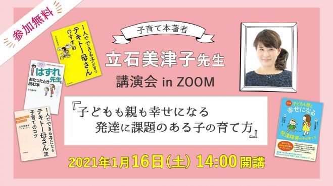 子どもも親も幸せになる発達に課題のある子の育て方 2021年1月16日 オンライン Zoom こくちーずプロ