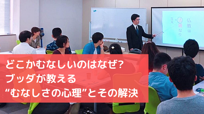 1 21 木 昼 仙台開催 どこかむなしいのはなぜ ブッダが教える むなしさの心理 とその解決 21年1月21日 宮城県 こくちーずプロ 1 21 木 昼 仙台開催 どこかむなしいのはなぜ ブッダが教える むなしさの心理 とその解決 21年1月21日 宮城県 こくちーずプロ