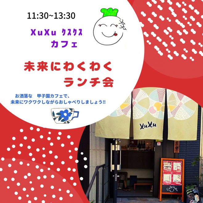 未来を創るランチ会 Xuxu クスクス 美味しいランチを食べながら楽しい未来を創りませんか 21年1月22日 兵庫県 こくちーずプロ