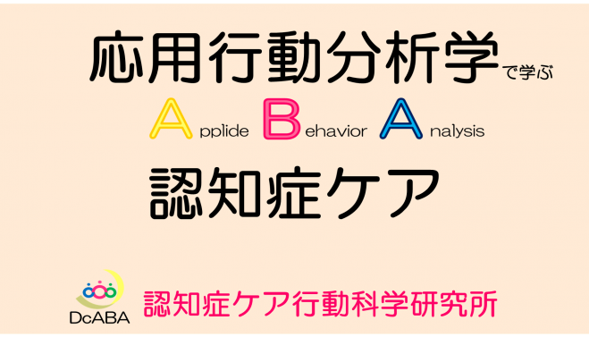 こくちーずプロ　応用行動分析学(ABA)で学ぶ認知症ケア(BPSD分析編)　2021年2月26日【応用行動分析学で学ぶ認知症ケア】（オンライン・Zoom）