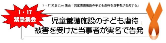 緊急zoom集会 児童養護施設の子ども虐待を当事者が告発する 21年1月17日 オンライン Zoom こくちーずプロ 緊急zoom集会 児童養護施設の子ども虐待を当事者が告発する 21年1月17日 オンライン Zoom こくちーずプロ