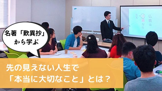 1 23 土 夜 仙台開催 名著 歎異抄 から学ぶ 先の見えない人生で 本当に大切なこと とは 21年1月23日 宮城県 こくちーずプロ 1 23 土 夜 仙台開催 名著 歎異抄 から学ぶ 先の見えない人生で 本当に大切なこと とは 21年1月23日 宮城県 こくちーずプロ