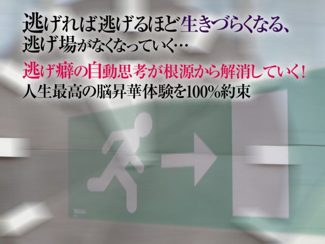 逃げ癖を治す クズの末路とならないために カウンセリングでも治せない逃げグセを脳から直す 仕事 恋愛 病気 21年11月18日 22年5月29日 東京 大阪 仕事逃げ癖の治し方 東京都 こくちーずプロ