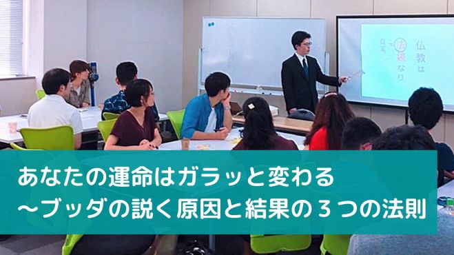 1 29 金 昼 仙台開催 あなたの運命はガラッと変わる ブッダの説く原因と結果の3つの法則 21年1月29日 宮城県 こくちーずプロ