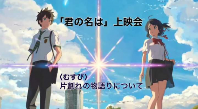 君の名は 上映会 映画は無料 21年1月30日 東京都 こくちーずプロ 君の名は 上映会 映画は無料 21年1月30日 東京都 こくちーずプロ