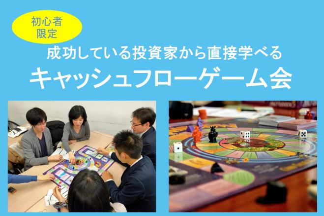 初心者向け オンライン開催 お金が増える方法 を実践で学ぼう 現役投資家によるキャッシュフローゲーム会 21年2月26日 オンライン Zoom こくちーずプロ