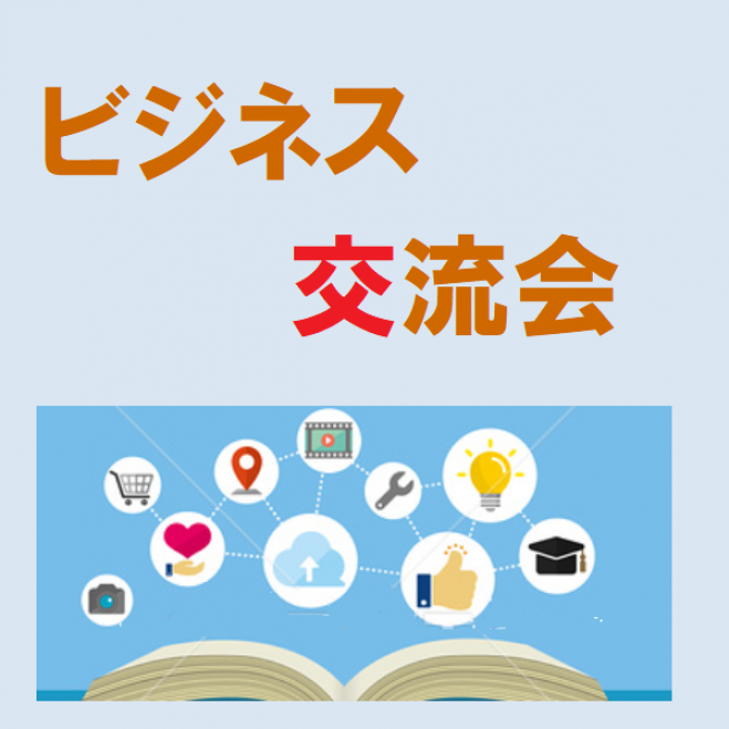 1 23 土 13 15 ビジネス交流会 東京駅近く 21年1月23日 東京都 こくちーずプロ
