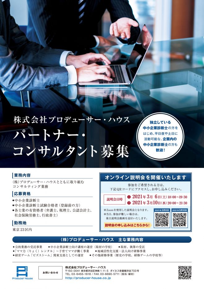 プロデューサー ハウス バートナーコンサルタント募集説明会 21年3月6日 オンライン Zoom こくちーずプロ