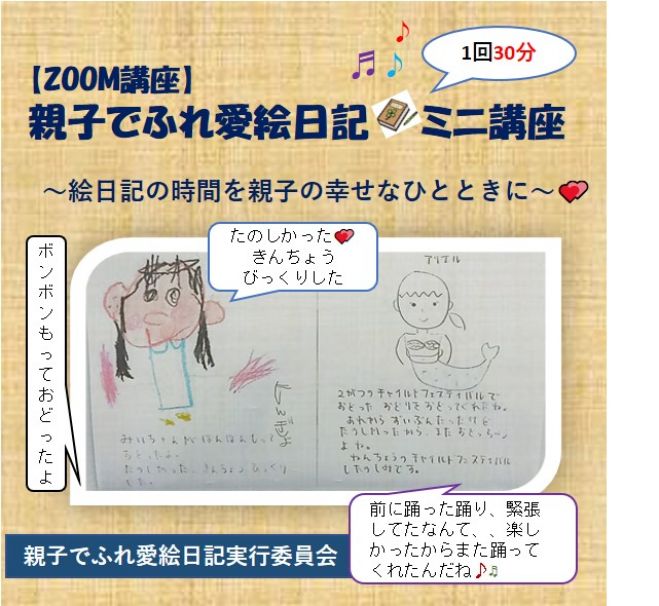 Zoom開催 親子でふれ愛絵日記ミニ30分講座 21年2月6日 オンライン Zoom こくちーずプロ