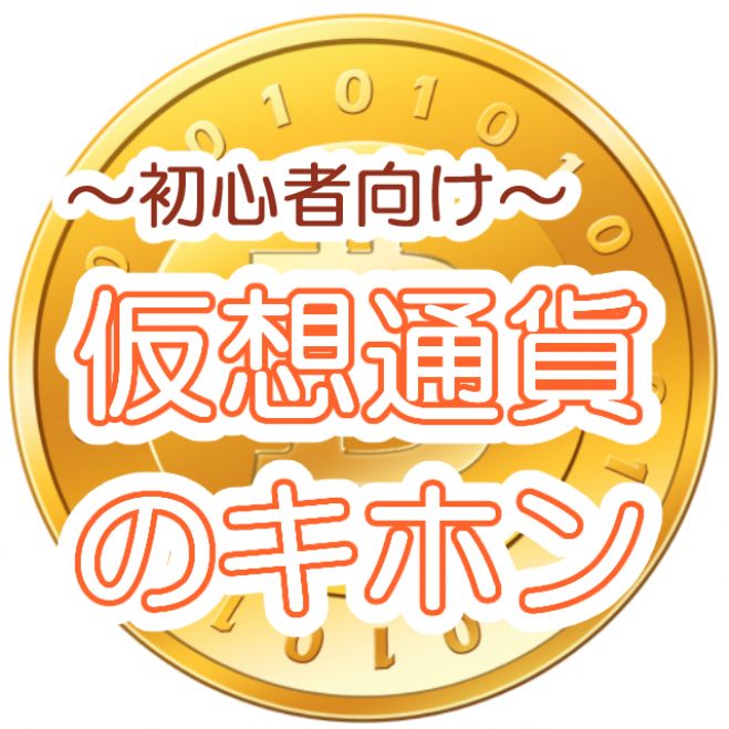 ビットコインってなんだろう 基礎から学べる仮想通貨勉強会 オンライン可 21年1月31日 東京都 こくちーずプロ