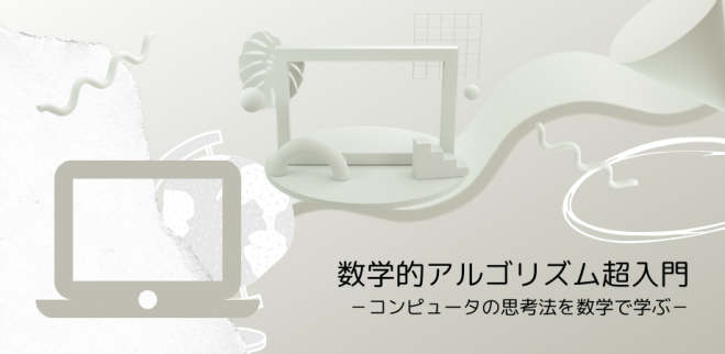 無料 オンライン 数学的アルゴリズム超入門 コンピュータの思考法を数学で学ぶ 21年3月30日 オンライン Zoom こくちーずプロ 無料 オンライン 数学的アルゴリズム超入門 コンピュータの思考法を数学で学ぶ 21年3月30日 オンライン Zoom こくちーずプロ