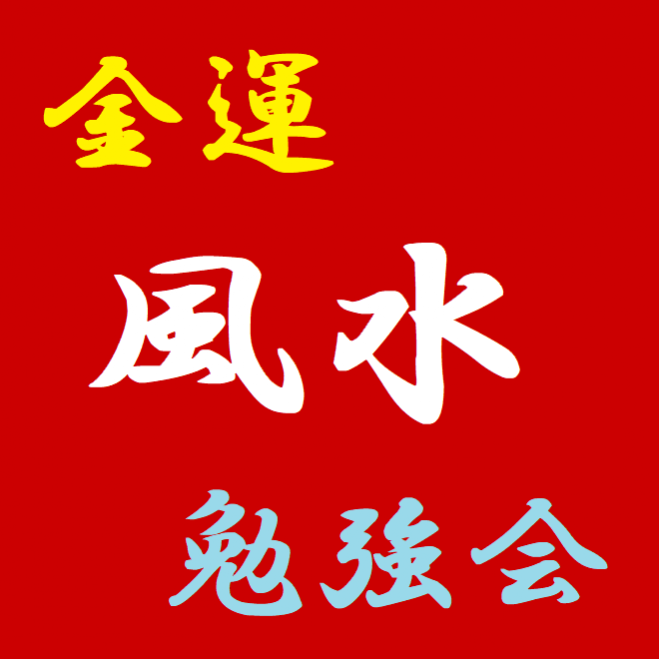 1 23 土 18 00 風水で金運upッ カフェde勉強会 新宿 21年1月23日 東京都 こくちーずプロ