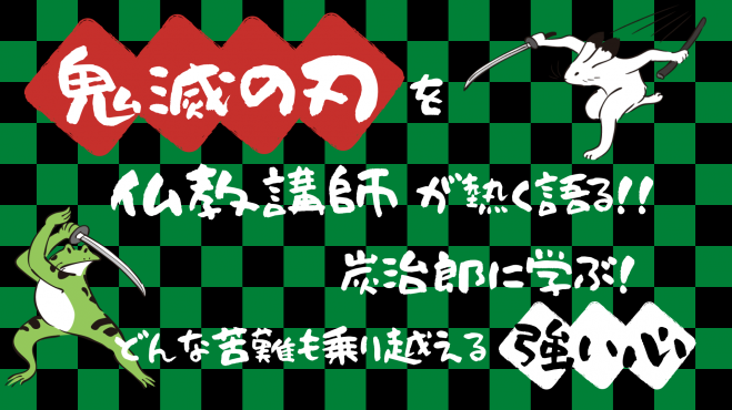 オンライン勉強会 鬼滅の刃 を仏教講師が熱く語る 炭治郎に学ぶ どんな苦難も乗り越える強い心 21年1月29日 オンライン Zoom こくちーずプロ オンライン勉強会 鬼滅の刃 を仏教講師が熱く語る 炭治郎に学ぶ どんな苦難も乗り越える強い心 21年1月29日 オンライン Zoom こくちーずプロ