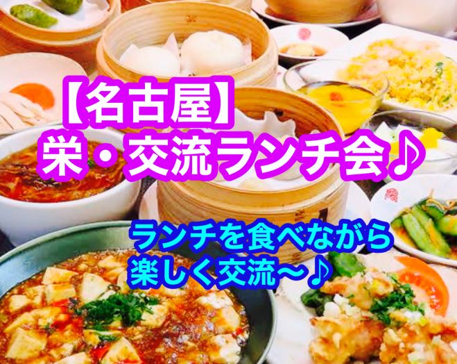 名古屋 栄11時30分小籠包ランチ交流会 21年2月4日 愛知県 こくちーずプロ