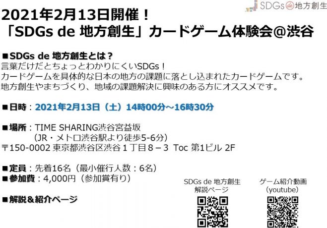 Sdgs De 地方創生 カードゲーム体験会 渋谷 21年2月13日 東京都 こくちーずプロ Sdgs De 地方創生 カードゲーム体験会 渋谷 21年2月13日 東京都 こくちーずプロ
