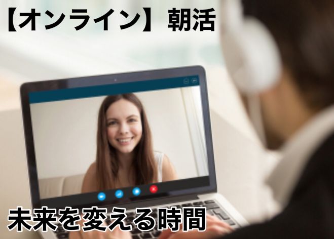 朝活 代 人生変えたい人の現状不満を視野を広げて解決する 21年2月3日 オンライン Zoom こくちーずプロ 朝活 代 人生変えたい人の現状不満を視野を広げて解決する 21年2月3日 オンライン Zoom こくちーずプロ