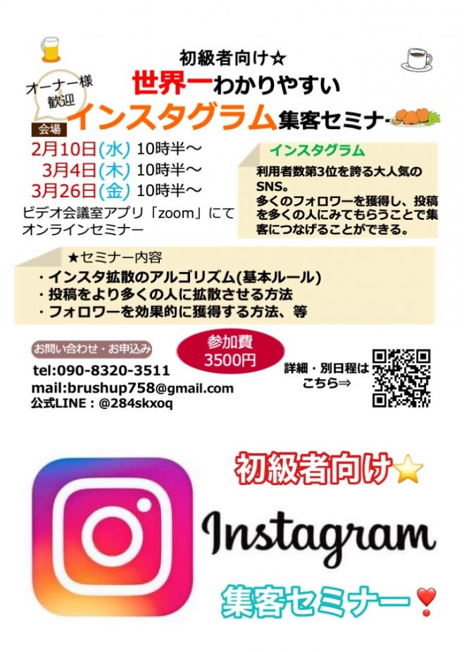 世界一わかりやすい初級者向けインスタ集客セミナーinオンライン 21年3月26日 オンライン Zoom こくちーずプロ
