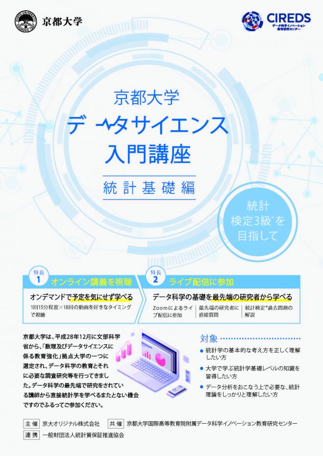 2021年3月13日（オンライン）　統計基礎編　データサイエンス入門講座　こくちーずプロ