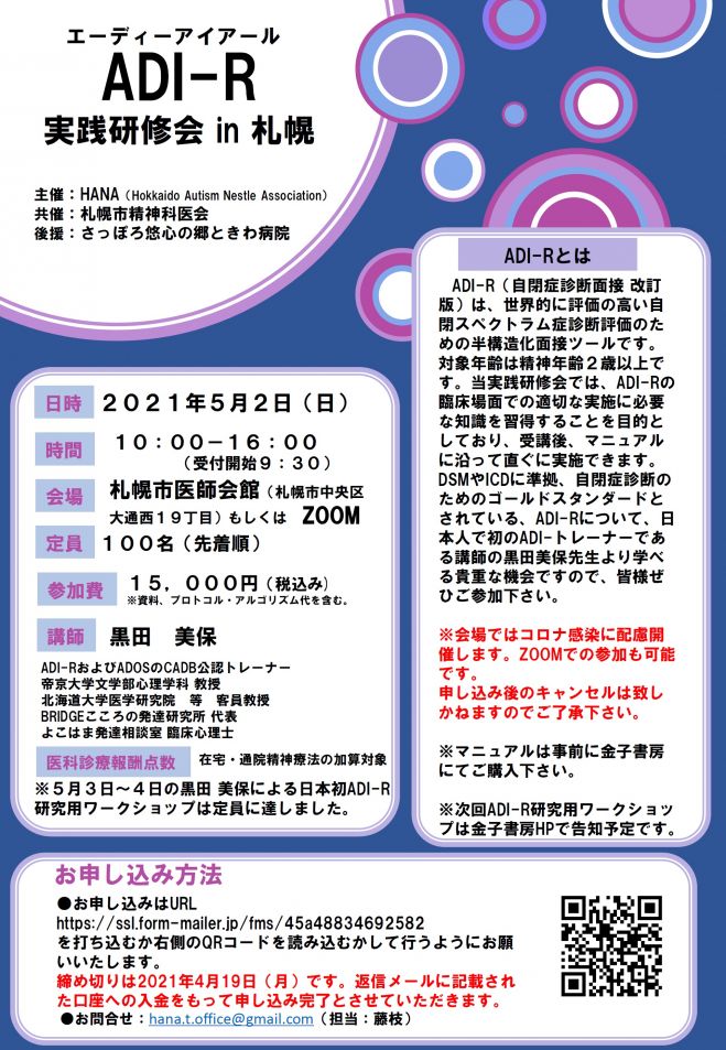 Adi R実践研修会 In 札幌 2021年5月2日 北海道 こくちーずプロ