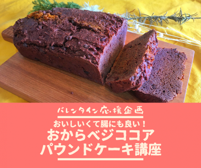 バレンタイン応援企画 おいしいのに腸にも良い おからベジココア パウンドケーキ講座 21年2月3日 京都府 こくちーずプロ バレンタイン応援企画 おいしいのに腸にも良い おからベジココア パウンドケーキ講座 21年2月3日 京都府 こくちーずプロ