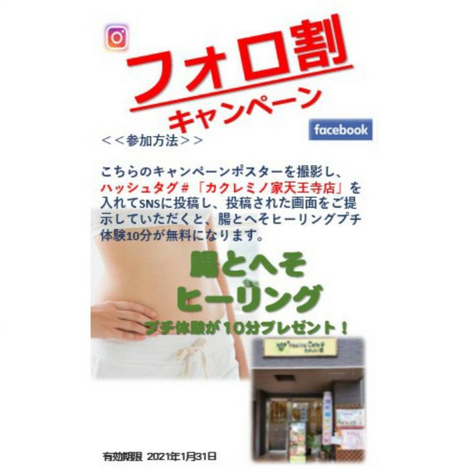 大阪 天王寺 フォロ割 Snsで投稿して腸とへそプチ体験 21年1月21日 21年1月31日 大阪府 こくちーずプロ