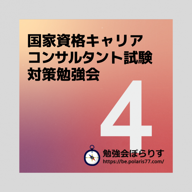 第16回 国家資格キャリアコンサルタント試験 対策勉強会 4 21年2月6日 面接試験対策 オンライン Zoom こくちーずプロ