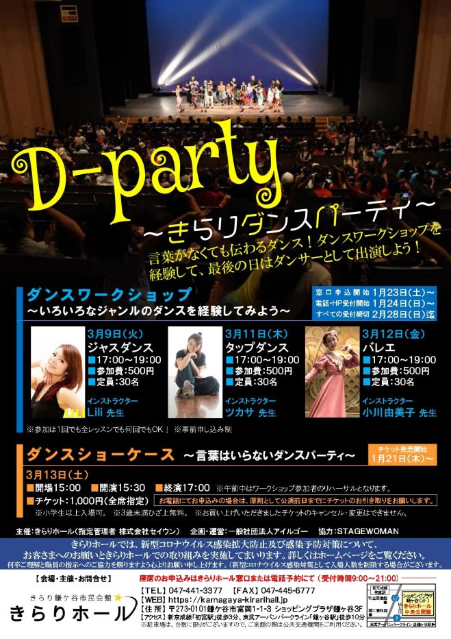 D Party きらりダンスパーティ 21年3月9日 21年3月12日 千葉県 こくちーずプロ