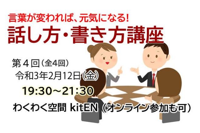 第4回 話し方 書き方講座 オンライン参加も可 21年2月12日 富山県 こくちーずプロ