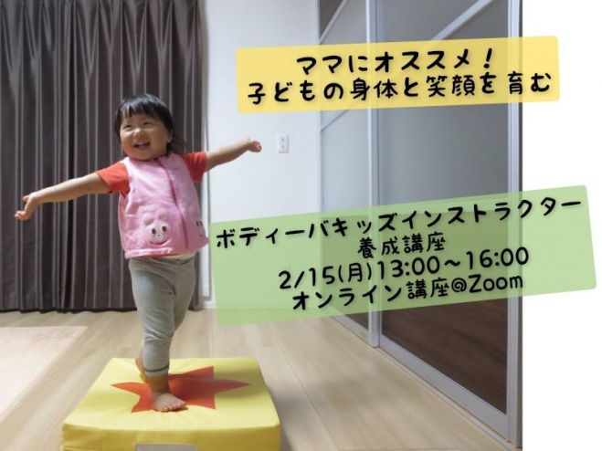 ボディーバキッズインストラクター養成講座 21年2月15日 オンライン Zoom こくちーずプロ