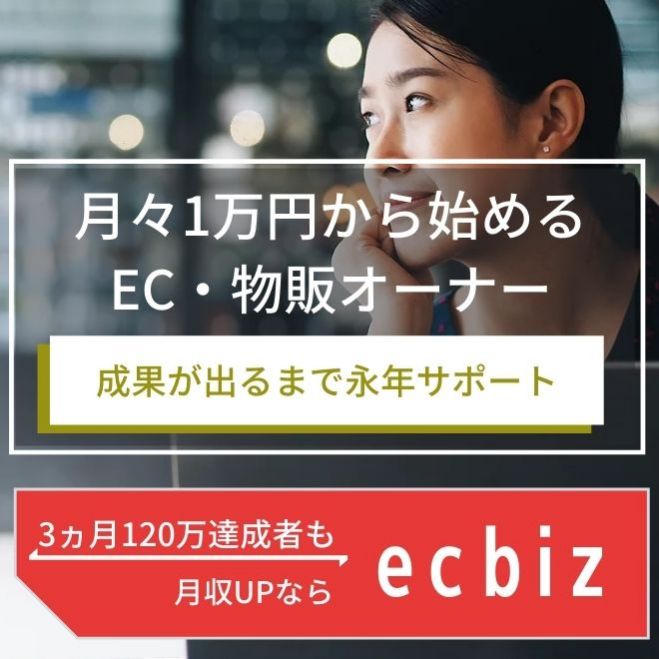1ヵ月無料 成果が出るまで無期限サポート 副業 起業 個人経営 向け物販 Ecスクール Ecbiz 2021年2月8日 2021年2月28日 オンライン Skype こくちーずプロ