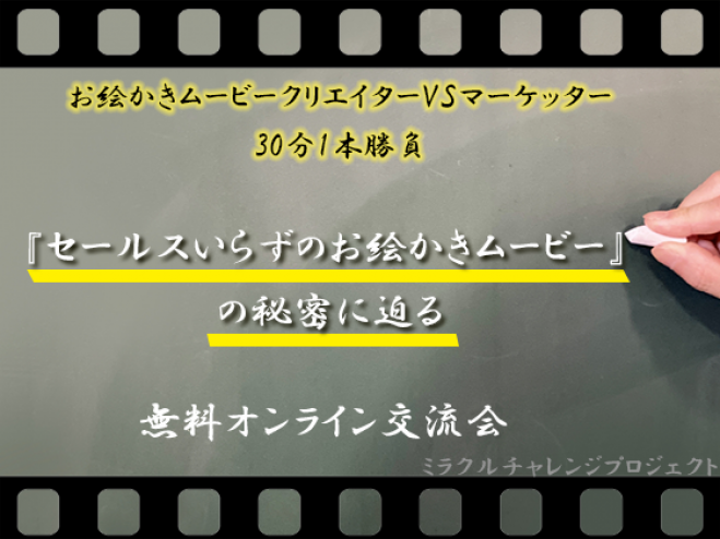 無料オンラインプチセミナー 交流会 お絵かきムービークリエイターvsマーケッター30分1本勝負 21年2月3日 オンライン Zoom こくちーずプロ