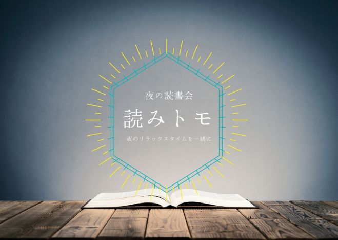 夜の読書会 読みトモ 21年2月3日 オンライン Zoom こくちーずプロ 夜の読書会 読みトモ 21年2月3日 オンライン Zoom こくちーずプロ