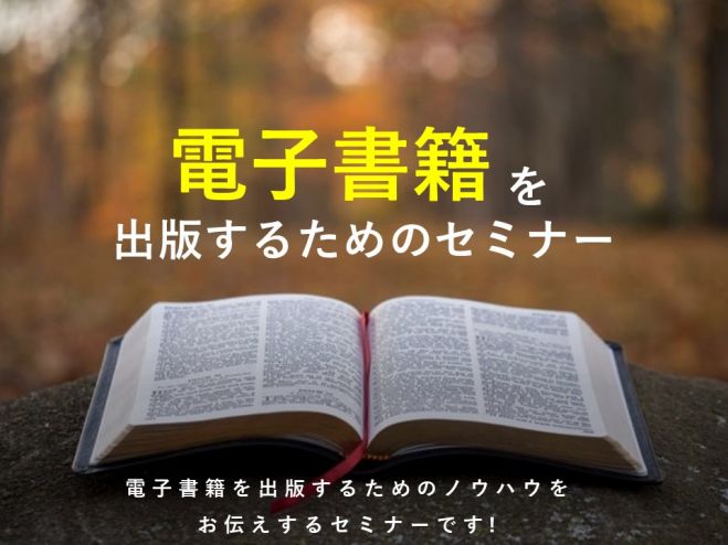 本を出したい方向け】電子書籍を出版するためのセミナー 2021年2月27日（京都府） - こくちーずプロ
