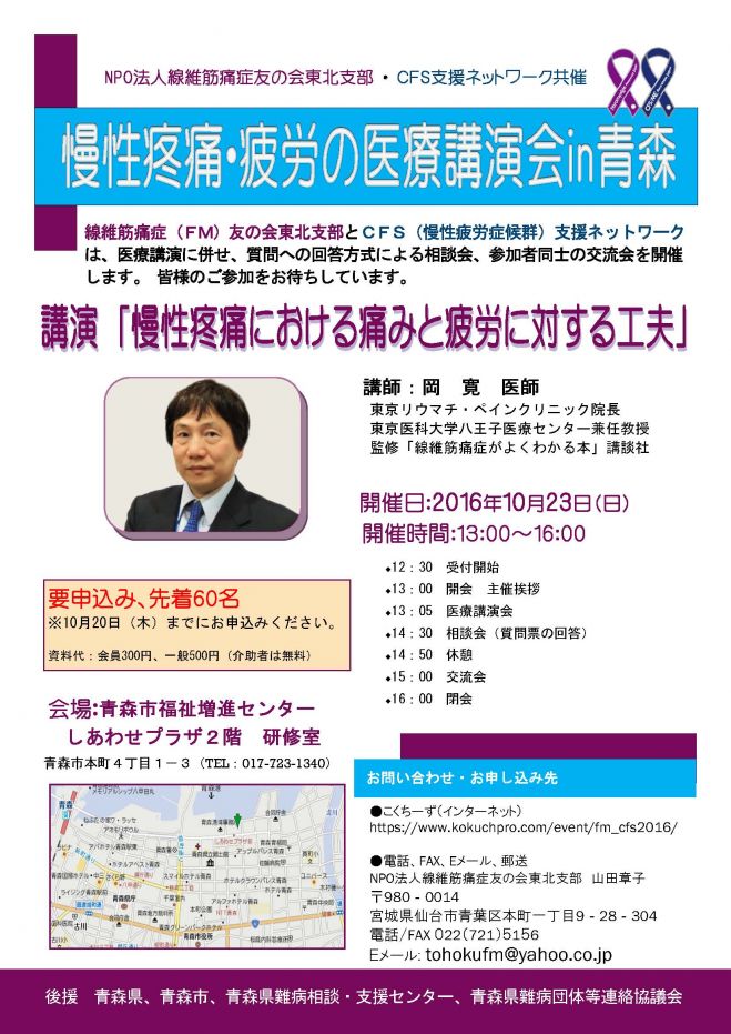 慢性疼痛 疲労の医療講演会 In 青森 16年10月23日 青森県 こくちーずプロ