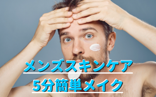 男性必見 会社でもバレない メンズスキンケア 5分メイク オンライン講座 21年2月12日 オンライン Zoom こくちーずプロ
