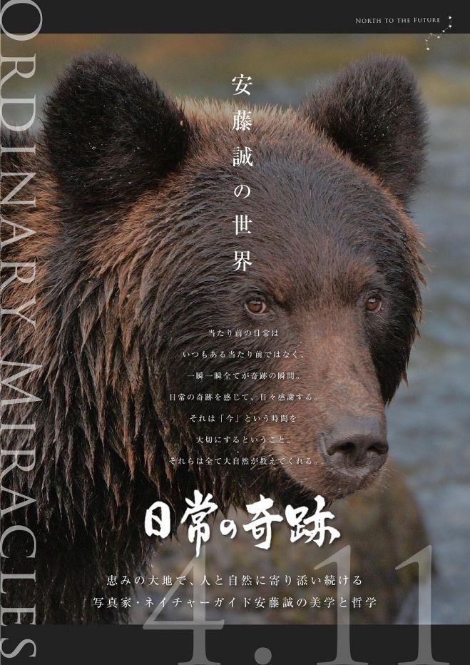 安藤誠 日常の奇跡 出版記念講演会 釧路 21年4月11日 北海道 こくちーずプロ