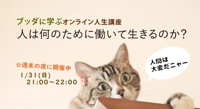 ブッダに学ぶ人生講座 人は何のために働いて生きるのか 21年1月31日 オンライン Zoom こくちーずプロ