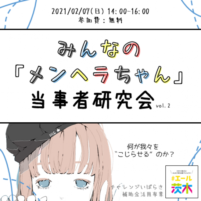 みんなの メンヘラちゃん 当事者研究会vol 2 オンライン開催 Zoom 21年2月7日 オンライン Zoom こくちーずプロ