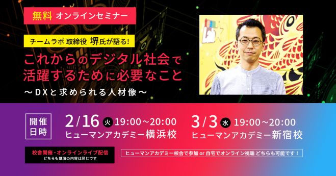 チームラボ 取締役 堺氏が語る これからのデジタル社会で 活躍するために必要なこと Dxと求められる人材像 21年2月16日 オンライン Zoom こくちーずプロ