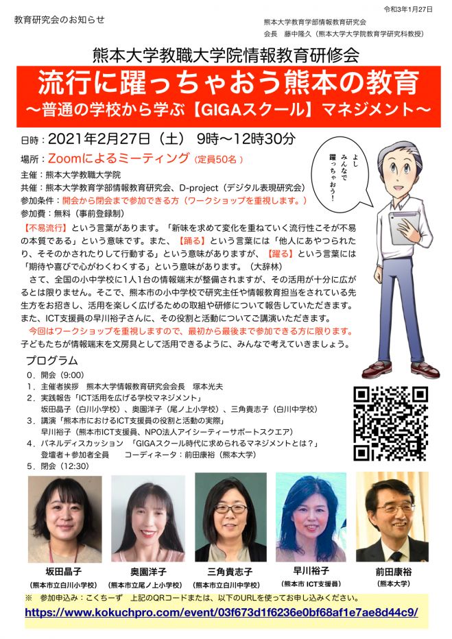 熊本大学教職大学院情報教育研修会2月例会 21年2月27日 オンライン Zoom こくちーずプロ