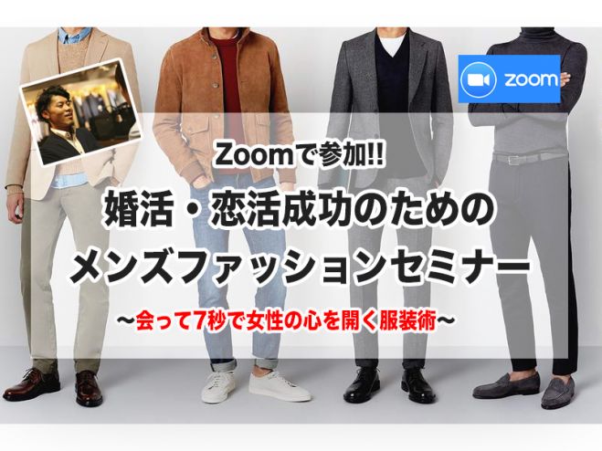 Zoomで参加 婚活 恋活成功のためのメンズファッションオンラインセミナー 21年2月6日 オンライン Zoom こくちーずプロ