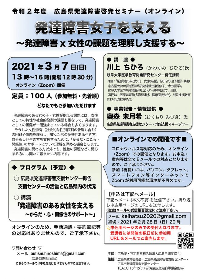 広島県発達障害啓発セミナー 発達障害女子を支える 2021年3月7日 オンライン Zoom こくちーずプロ